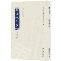 正版新书]周易姚氏学姚配中 撰, 周玉山 校点, 北京大学《儒藏》