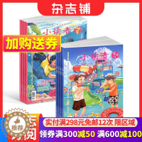 [醉染正版]小读者爱读写+阅世界杂志组合 2024年1月起订 共24期杂志铺订阅 小学生儿童文学书籍 8-14岁少儿