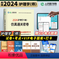 [正版]新版2024年备考护理学(师)资格考试护理学师仿真通关密卷历年真题模拟试卷押题人民医学网考试护理学师通关试卷