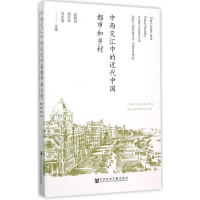 [M]中西交汇中的近代中国都市和乡村-9787509778265