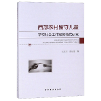 音像西部农村留守儿童学校社会工作服务模式研究张义烈//陈世海