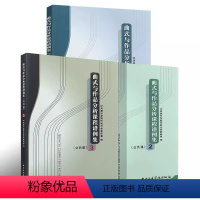 [3本]曲式与作品分析(公共课1+2+3) [正版]曲式与作品分析课程谱例集1-3 全3册 公共课曲式学音乐作品书籍 中