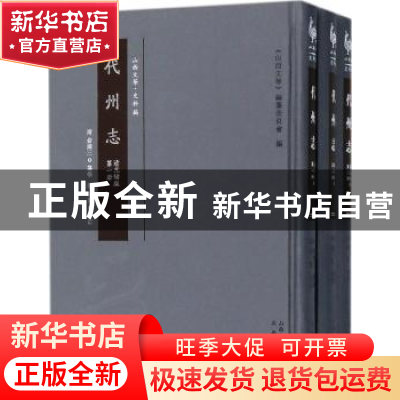正版 代州志:清光绪版 (清)俞廉三纂修 三晋出版社 9787545714166