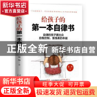 正版 给孩子的第一本自律书 慧海 当代中国出版社 9787515411163