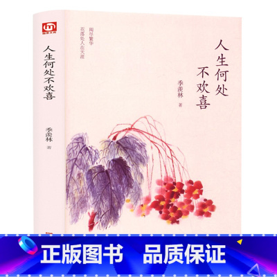 [正版]季羡林散文集精选 人生何处不欢喜 中国现当代文学书籍 青少年课外阅读 文学随笔散文 感悟成长智慧人生课外读