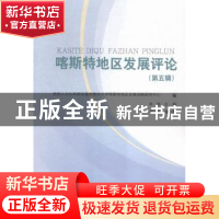 正版 喀斯特地区发展评论:第五辑 李烨,李晓红 著 知识产权出版