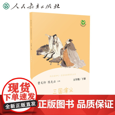 正版书籍 三国演义 五年级下册(彩色版)人民教育出版社 语文教科书配套书目 人教版快乐读书吧阅读课程化丛书