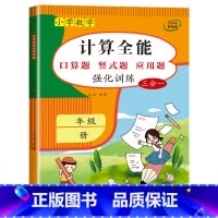 计算全能(数学同步练习题) 三年级下 [正版]1-6年级 小学数学计算题强化训练一二年级上册三升四升五升六年级口算题卡天
