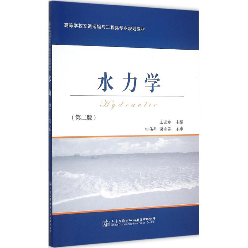 [M]水力学-9787114122231