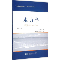 [M]水力学-9787114122231