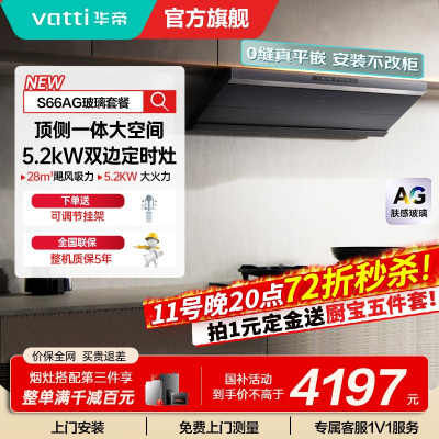 华帝(vatti)[小飞碟Max]超薄平嵌欧式烟灶联动套装 i11S66+308G变频AG玻璃面板 28风量大吸力油烟机