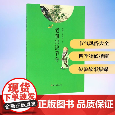 老祖宗说节令 郭梅,童涵冰 著 工艺美术(新)艺术 正版图书籍 浙江古籍出版社