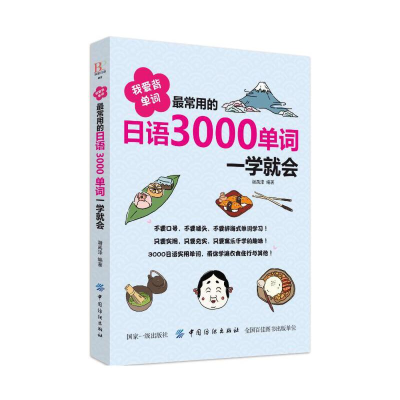 正版新书]我爱背单词最常用的日语3000单词一学就会谢禹泽978751