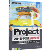 音像Project 2016中文版项目管理从新手高张晋延,曹明颜 编著