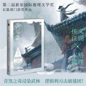 正版新书]青之毒亚戈 著9787513360340