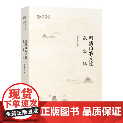 明清山右女性墓志铭 姚春敏 主编 商务印书馆