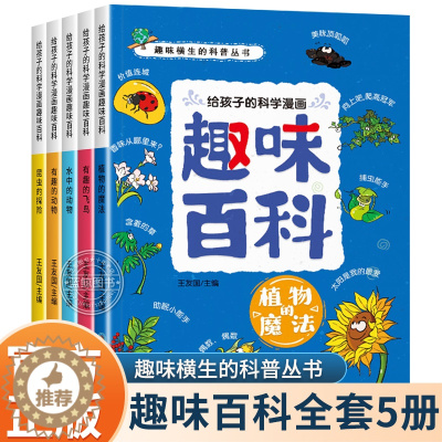 [醉染正版]给孩子的科学漫画趣味百科全5册 动物世界植物百科全书漫画版 儿童6-12岁少儿读物 小学生一二年级三年级课外