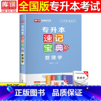 [管理学]速记宝典 全国通用 [正版]2024版库课专升本速记宝典政治大学语文高等数学大学英语管理学计算机基础教育学心理