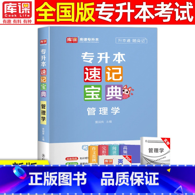 [管理学]速记宝典 全国通用 [正版]2024版库课专升本速记宝典政治大学语文高等数学大学英语管理学计算机基础教育学心理
