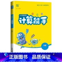 [计算能手]数学(人教版) 四年级上 [正版]2024新默写能手计算能手一年级二年级上三四五六年级下册上册人教版北师大苏