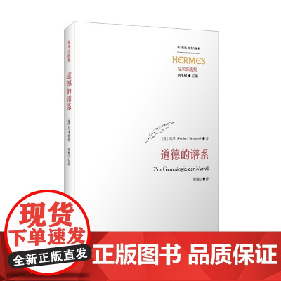 道德的谱系 经典与解释 尼采 著 哲学