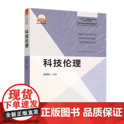 科技伦理张贵红中国科学技术大学出版社9787312056963医学卫生/药学