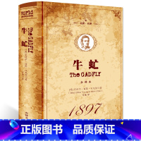 单本全册 [正版] 牛虻 精装全译本 原版原著 中文完整版 世界文学名著小说书籍 牛牤 名家名译世界名著初中生高中生青少
