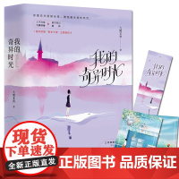 [ 专享情侣卡+书签]我的奇异时光全2册 九鹭非香著都市奇幻书籍仙侠爱情经典玄幻小说 网络原名我的美好生活