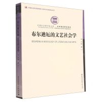 [N]布尔迪厄的文艺社会学/文学语言研究系列/中国社会科学院文库-9787522713281