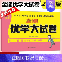 英语[江苏版] 三年级上 [正版] 2023秋全能优学大试卷三年级上册语文RJ+数学JS+英语JS 单元卷+月考卷+