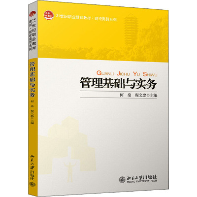 管理基础与实务