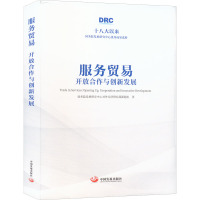 服务贸易(开放合作与创新发展)(精)