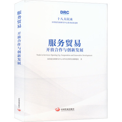 服务贸易(开放合作与创新发展)(精)