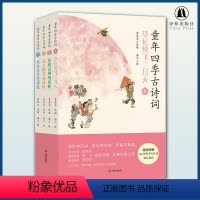 [正版]童年四季古诗词 古诗词 必背古诗词 幼儿古诗词 小学生古诗词 (诵经典诗词,赏四季风物,享童年真趣)