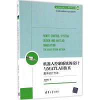 音像机器人控制系统的设计与MATLAB刘金琨 著
