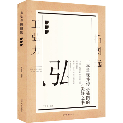 [M]王弘力插图选-9787531489689