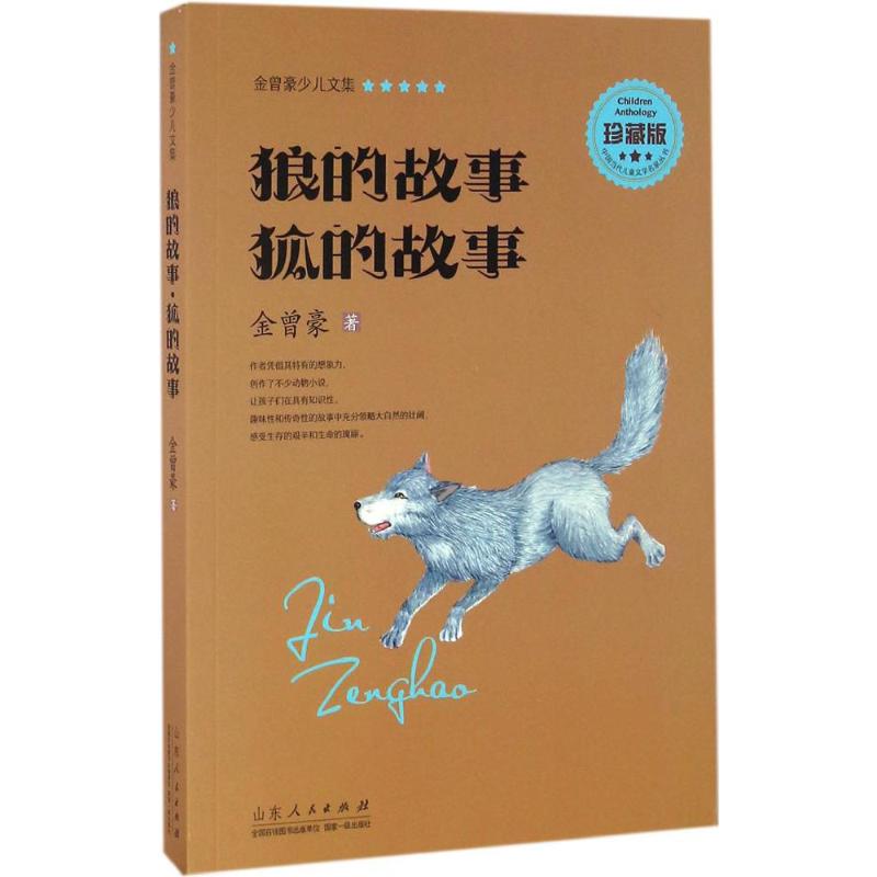金曾豪少儿文集-狼的故事。狐的故事