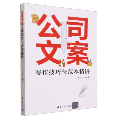 [N]公司文案写作技巧与范本精讲-9787302642107