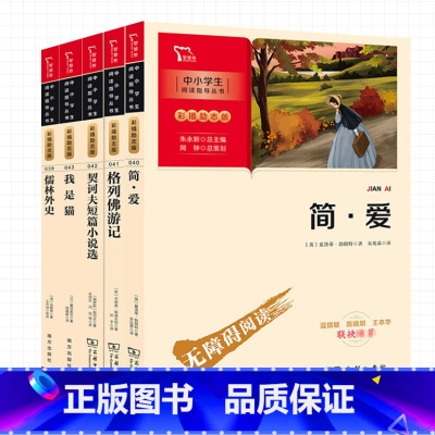 简·爱+格列佛+儒林外史+我是猫+契诃夫 [正版]呼兰河传萧红著五年级南方出版社彩插励志版青少年课外书阅读9-10-15