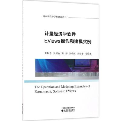 正版新书]计量经济学软件EViews操作和建模实例叶阿忠9787514183