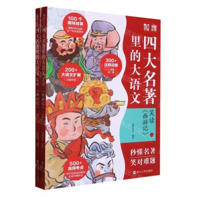 [N]四大名著里的大语文(笑读西游记上下)-9787213107573