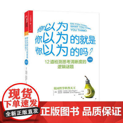 你以为你以为的就是你以为的吗?经典版 12道检测思考清晰度的逻辑谜题 哲学逻辑学 心理学测试书籍 湛庐文化
