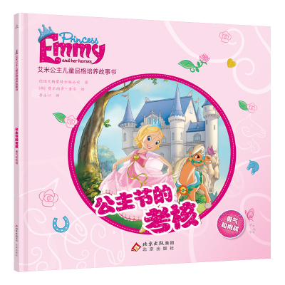 正版新书]艾米公主儿童品格培养故事书:公主节的考核 勇气和挑