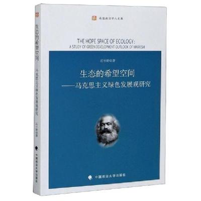 正版新书]生态的希望空间--马克思主义绿色发展观研究/南国政治
