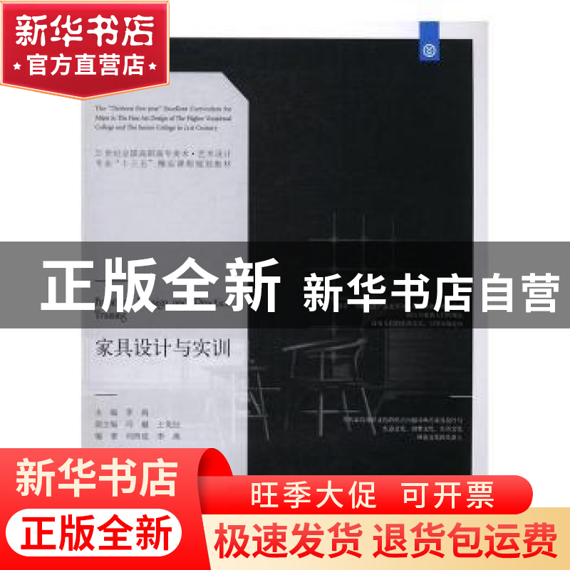 正版 家具设计与实训 李禹主编 辽宁美术出版社 9787531473909 书