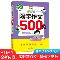 正版新书]小学生限字作文/500字方洲树人9787538766554