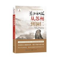 正版新书]从苏州到铜仁《从苏州到铜仁》编写组9787221154972
