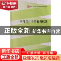 正版 室内设计手绘表现技法 雷翔,邓军,张培主编 中央广播电视