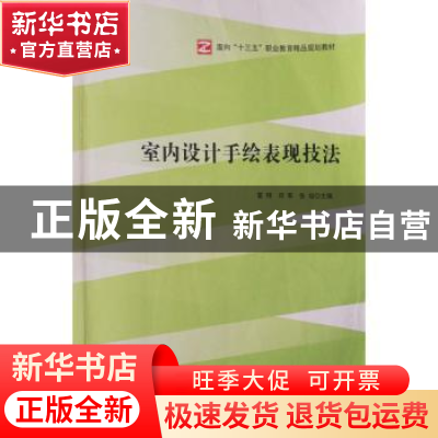 正版 室内设计手绘表现技法 雷翔,邓军,张培主编 中央广播电视