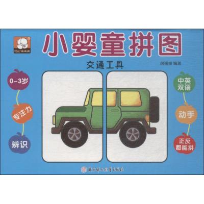 小婴童拼图?小婴童拼图交通工具9787558522819北方妇女儿童出版社胡媛媛